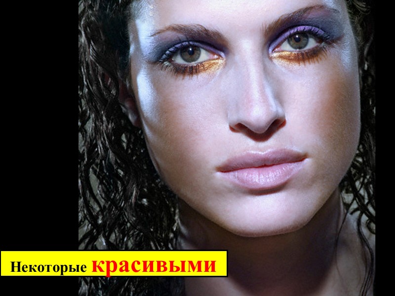 Некоторые красивыми